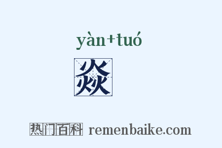 焱槖是什么意思的图片